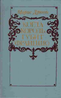 Книга Морис Дрюон Когда король губит Францию, 11-1263, Баград.рф